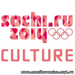 Культурная Олимпиада