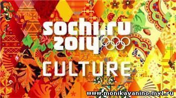Культурная Олимпиада Сочи2014